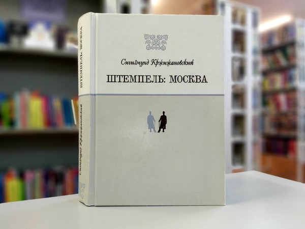 «Штемпель: Москва»