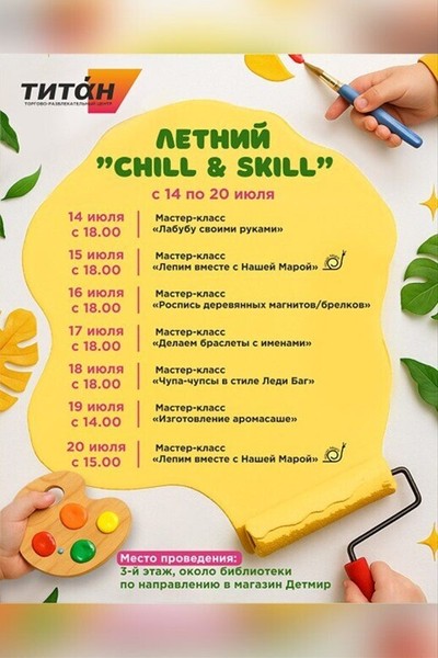 Летний «Chill & Skill» для детей