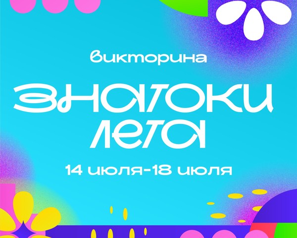 Онлайн викторина «Знатоки лета»