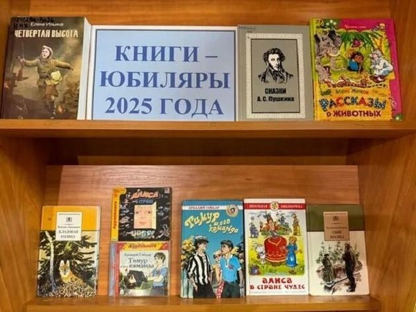Выставка-просмотр «Детские книги-юбиляры 2025»