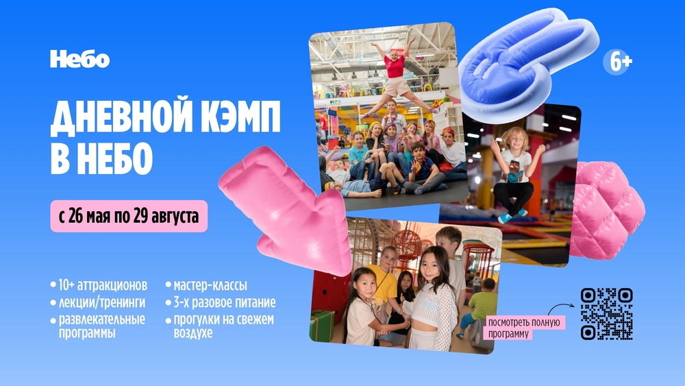 Летний дневной кэмп в "Небо"
