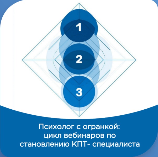 Психолог с огранкой: цикл вебинаров по становлению КПТ-специалиста