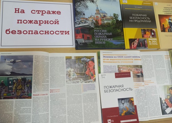 Выставка «На страже пожарной безопасности»