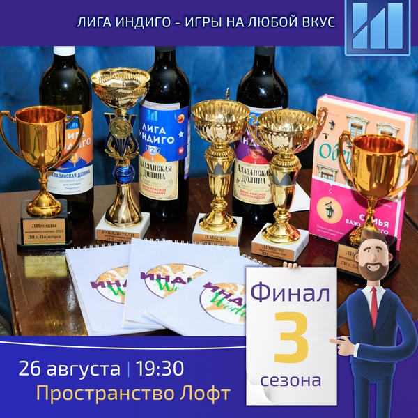 Интеллектуально-развлекательный квиз Лига Индиго