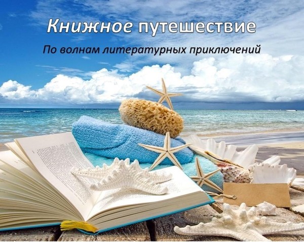 Книжное путешествие «По волнам литературных приключений»