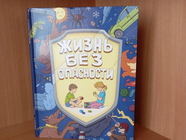 Беседа «Безопасность детства»
