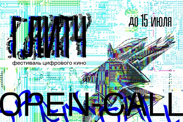 Open-call на Фестиваль цифрового кино «ГЛИТЧ»