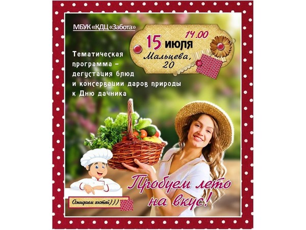 «Пробуем лето на вкус»