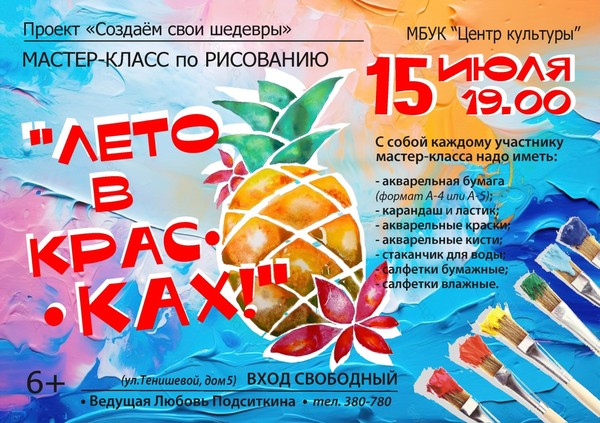 «Лето в красках»