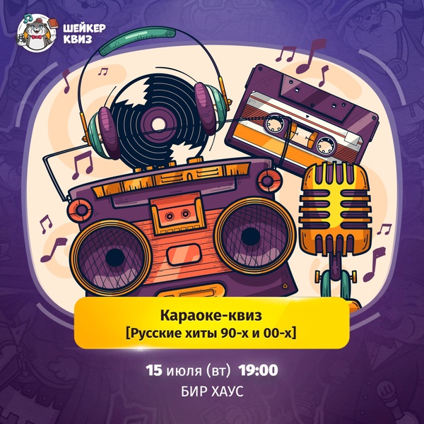 Караоке-квиз [русские хиты 90-х и 00-х] #1