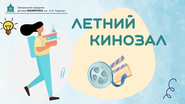 Летний кинозал в библиотеке
