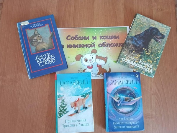 Выставка-коллаж «Собаки и кошки в одной обложке»
