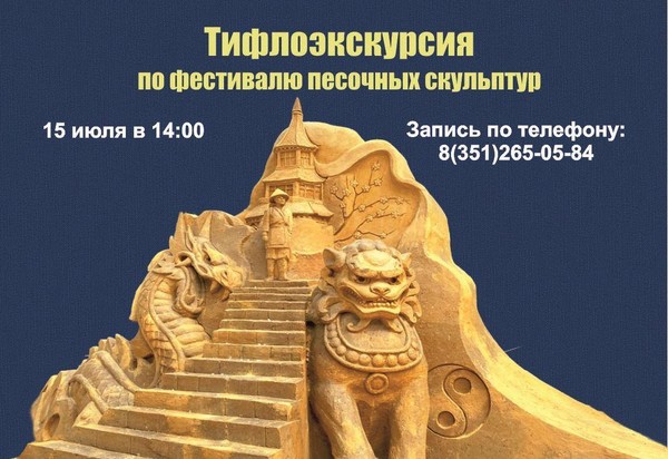 Библиотека «Точки удивления» проведет тифлоэкскурсию по фестивалю песочных скульптур