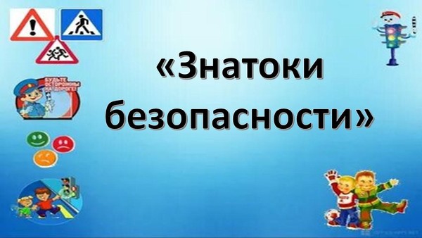 «Знатоки безопасности»