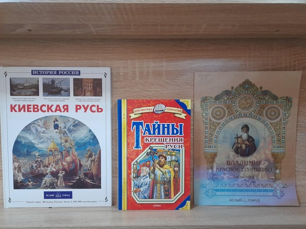 Выставка-праздник «И час настал, крестилась Русь!»