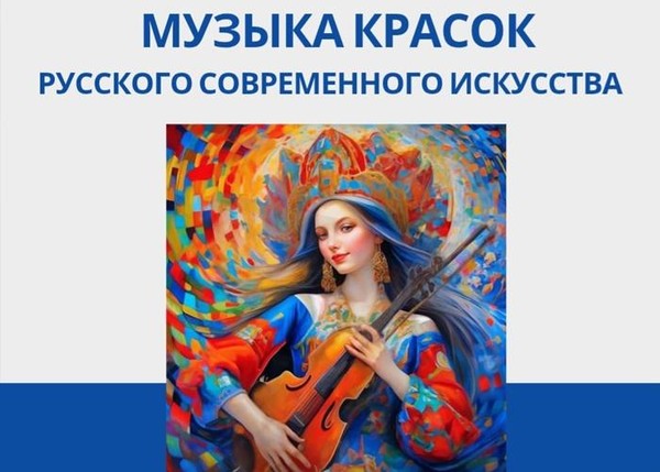 Музыка красок русского современного искусства