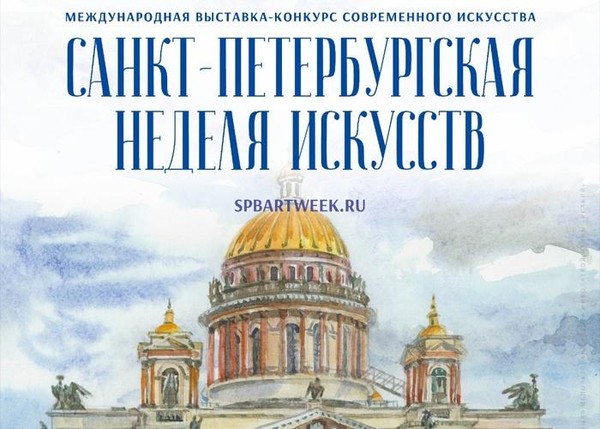 Санкт-Петербургская неделя искусств