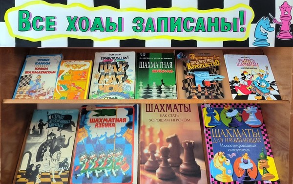 «Все ходы записаны!»