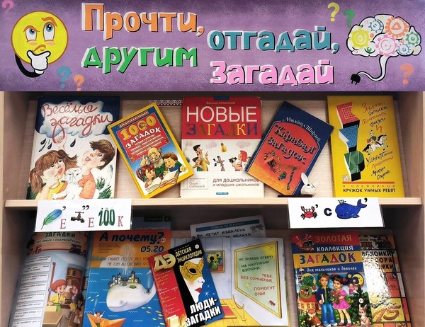 «Прочти, отгадай, другим загадай»