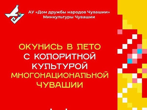 Фотовыставка «Лето с Домом дружбы народов Чувашии» расскажет о многонациональном регионе