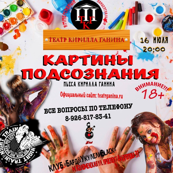 "КАРТИНЫ ПОДСОЗНАНИЯ" Театр Кирилла Ганина