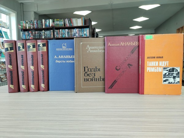 Выставка-просмотр книг, обзор «Писатель-фронтовик Анатолий Ананьев»
