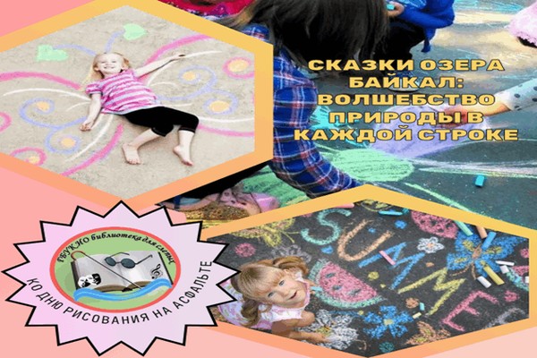 «Сказки озера Байкал: волшебство природы в каждой строке»