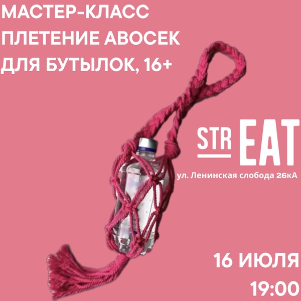 16 июля - Мастер-класс в strEAT