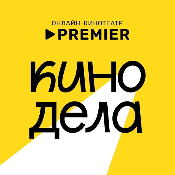Бесплатный киноклуб PREMIER: первая лекция «Как советское кино изменило мировой кинематограф»