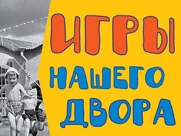 «Игры нашего двора»