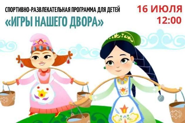 Спортивно-развлекательная программа «Игры нашего двора»