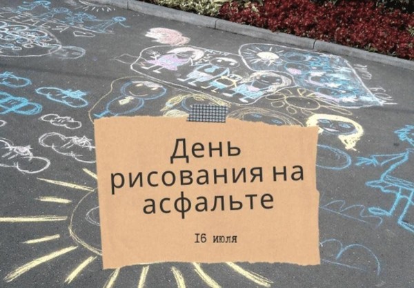 Праздник «Краски лета на асфальте (К дню рисования на асфальте)»