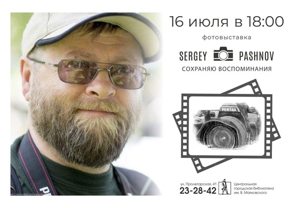Открытие выставки памяти фотографа Сергея Пашнова