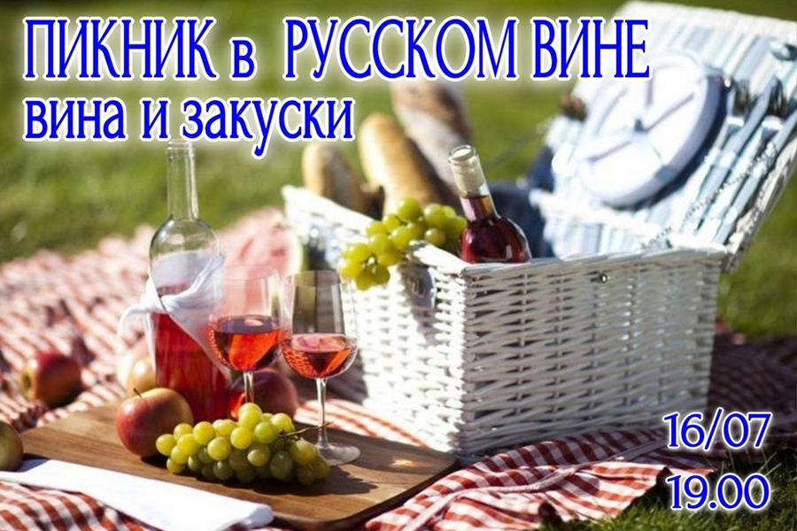 Пикник в РУССКОМ ВИНЕ: девять вин и закуски для поездки загород