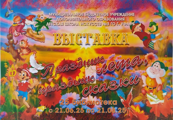Выставка «Праздник лета, праздник сказки»