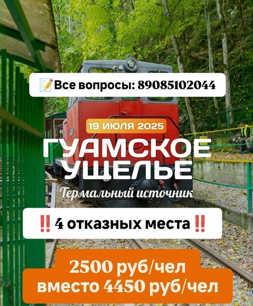 Гуамское Ущелье! Скидка!!!