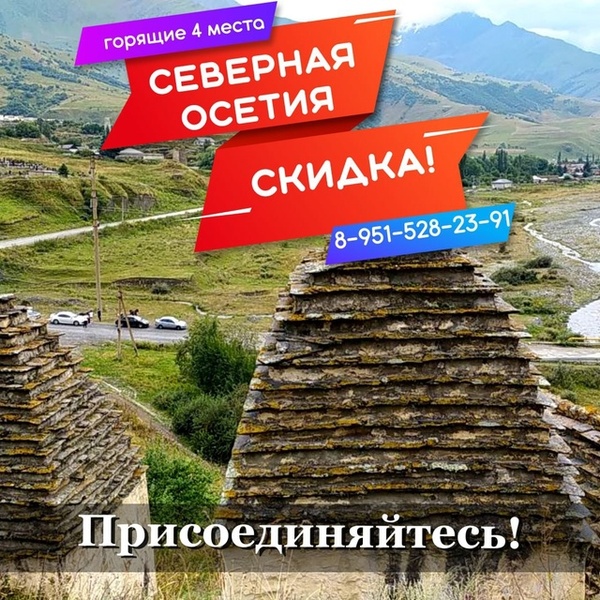 Северная Осетия! Скидка!!!