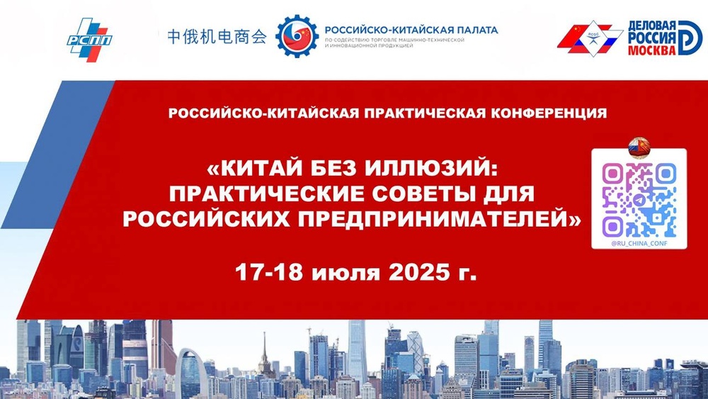 Семинар – конференция «Китай без иллюзий: Практические советы для Российских Предпринимателей»