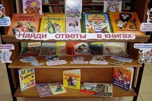 Выставка-викторина «Все сказки в гости к нам»