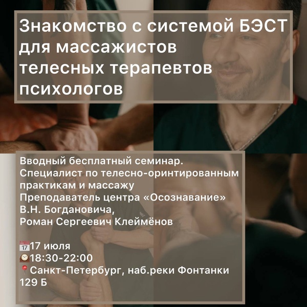 Знакомство с системой БЭСТ. Для массажистов, телесных терапевтов и психологов.
