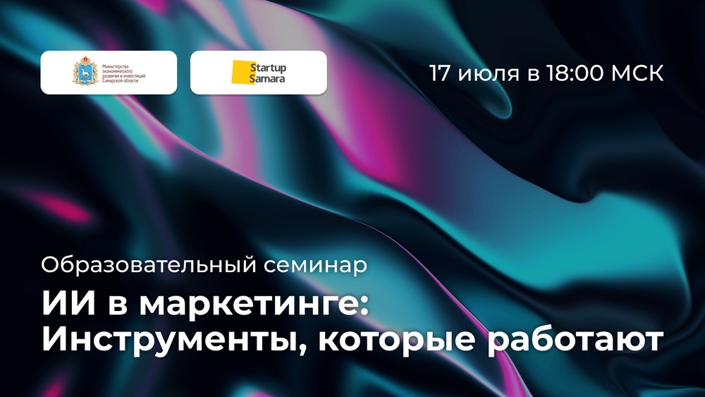 Вебинар «ИИ в маркетинге: Инструменты, которые работают»