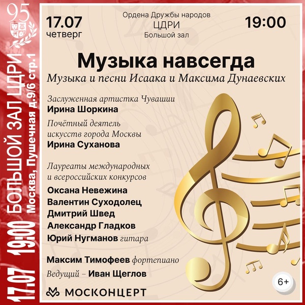 Музыка и песни Исаака и Максима Дунаевских «Музыка навсегда»