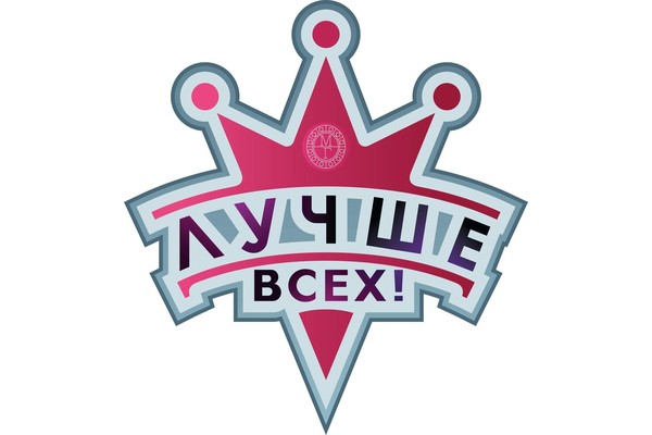 Музыкально-развлекательная программа «Лучше всех»