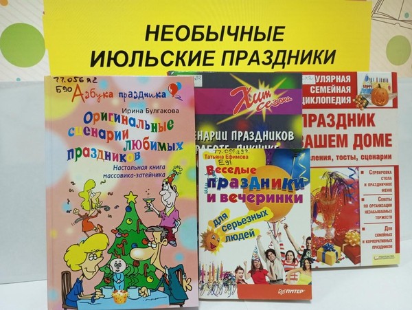 Устный журнал «Необычные июльские праздники»