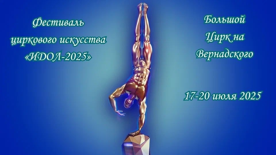 Цирковой фестиваль «ИДОЛ-2025» вновь соберёт лучших артистов мира