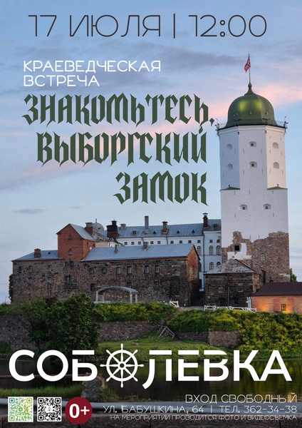 Знакомьтесь, Выборгский замок