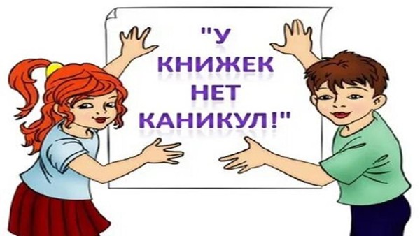 «У книжек нет каникул