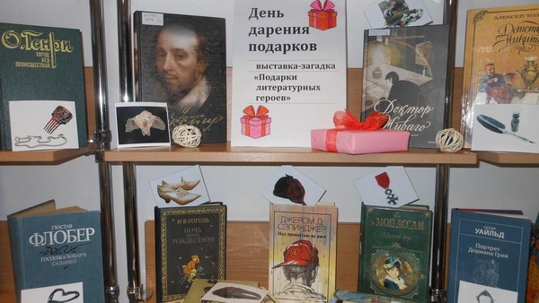 День дарения подарков