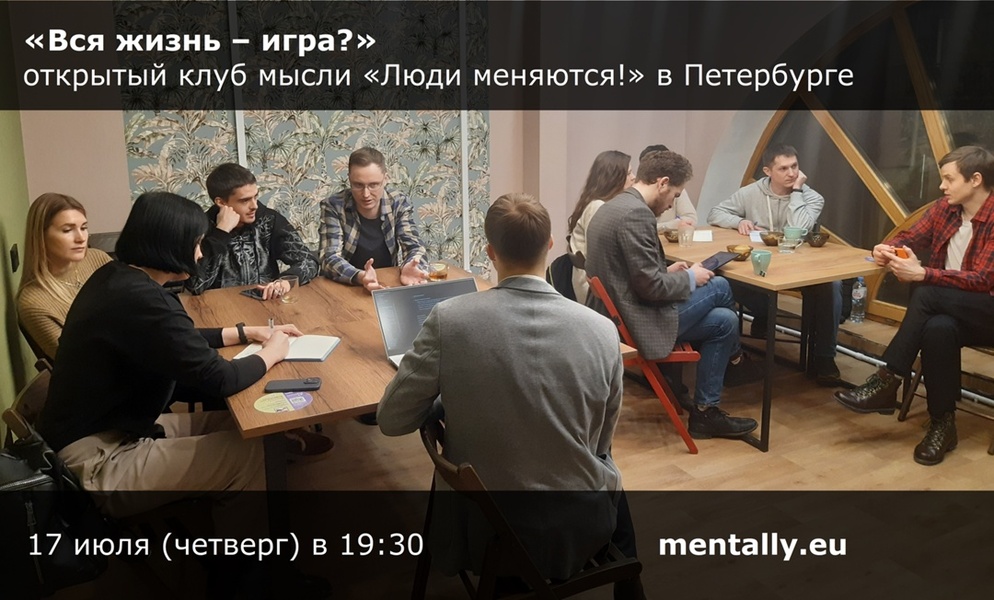 Вся жизнь – игра? Открытый клуб мысли «Люди меняются!»