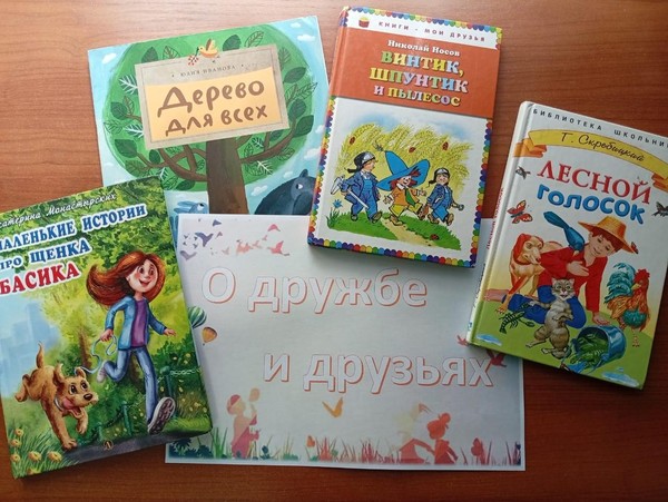 «О дружбе и друзьях»